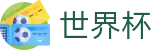 2026世界杯 - FIFA WC唯一指定买球网 - 安全合规通道及资产门户
